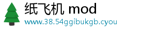 纸飞机 mod